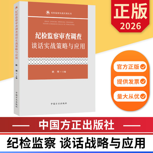 纪检监察审查调查谈话实战策略与应用 纪检监察实战实训丛书 中国方正出版社 9787517415381 正版图书