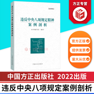 9787517410621 社 中国方正出版 2022新版 正版 违反中央八项规定精神案例剖析 图书