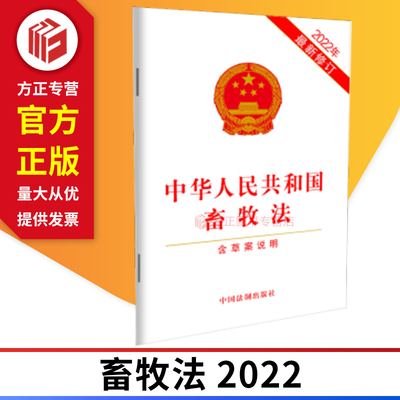2019畜牧法中国法制出版社