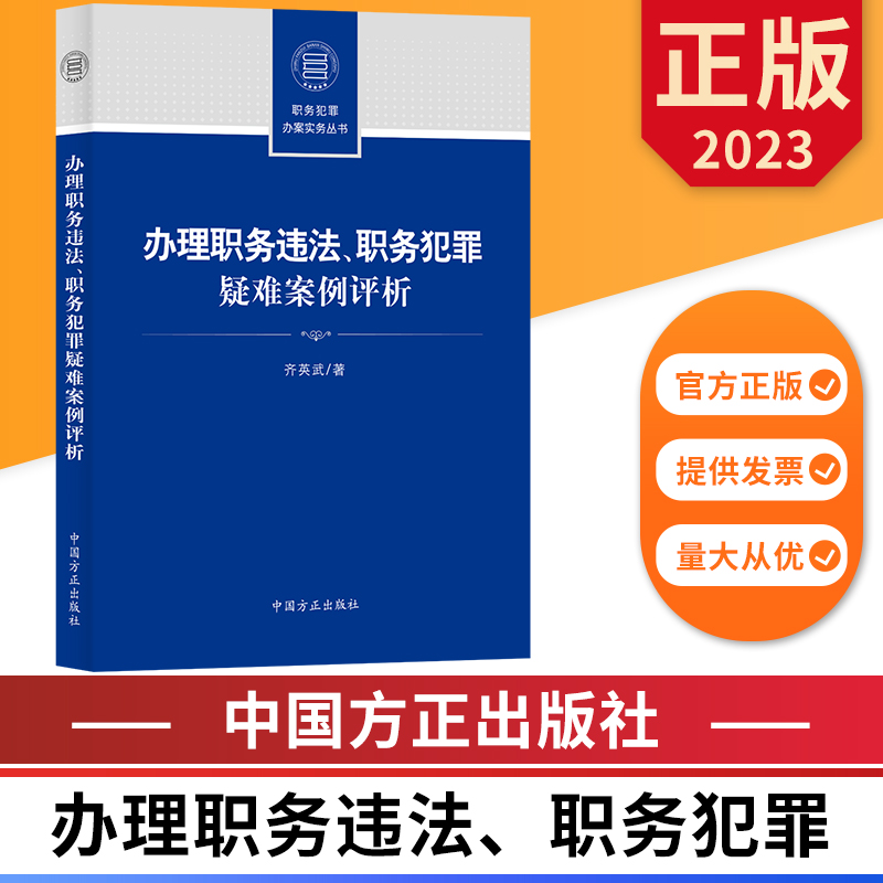 办理职务违法 职务犯罪疑难案例评析 职务犯罪办案实务丛书 中国方正出版社 9787517412625 正版图书