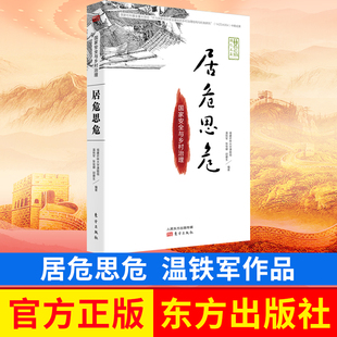 居危思危 国家安全与乡村治理 温铁军 东方出版社 9787506089821 正版图书