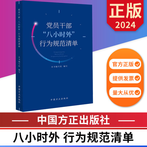 党员干部八小时外行为规范清单 中国方正出版社 9787517413103 正版图书