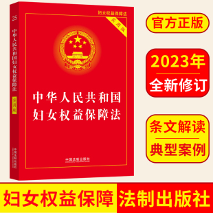 2023中华人民共和国妇女权益保障法实用版 中国法制出版社 9787521630091 正版图书