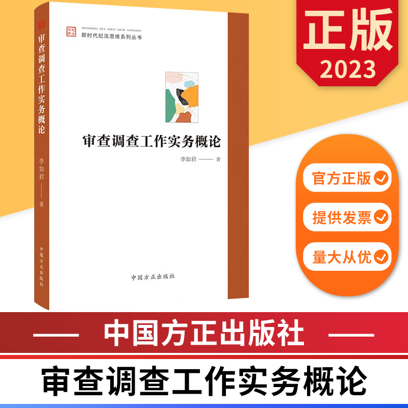 审查调查工作实务概论 新时代纪法思维系列丛书 中国方正出版社 9787517412397 正版图书