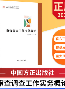 审查调查工作实务概论 新时代纪法思维系列丛书 中国方正出版社 9787517412397 正版图书