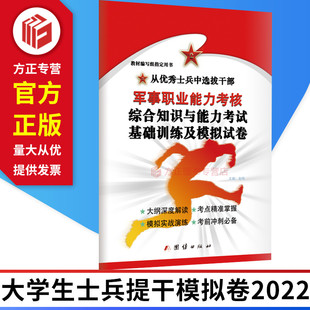 提干军考备考2022复习资料本科大学生士兵提干模拟卷 军事职业能力考核基础训练及模拟试卷真题 团结出版社 9787512654181