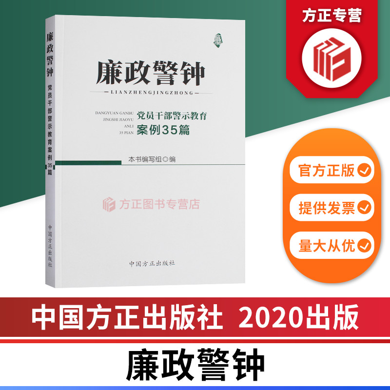 2020廉政警钟党员干部警示教育案例35篇 中国方正出版社 9787517408307 正版图书