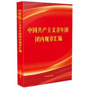 中国共产主义青年团团内规章汇编 新修正的共青团章程 双色印刷 内容全面 各项规章制度 中国法制出版社 9787521635515 正版图书