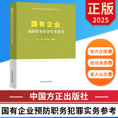 国有企业预防职务犯罪实务参考 新时代国有企业廉洁教育丛书 中国方正出版社 9787517414742 正版图书