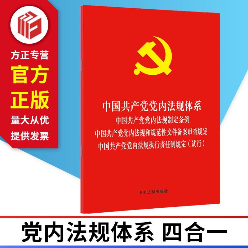 中国共产党党内法规体系制定条例党内法规和规范性文件备案审查规定执行责任制规定（试行）中国法制出版社 9787521624489