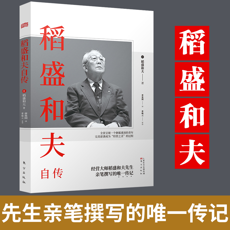 稻盛和夫自传 季羡林樊登推崇活法经营大师亲笔撰写人物传记 激动人心的励志宝典成功学 东方出版社9787520714303 正版图书