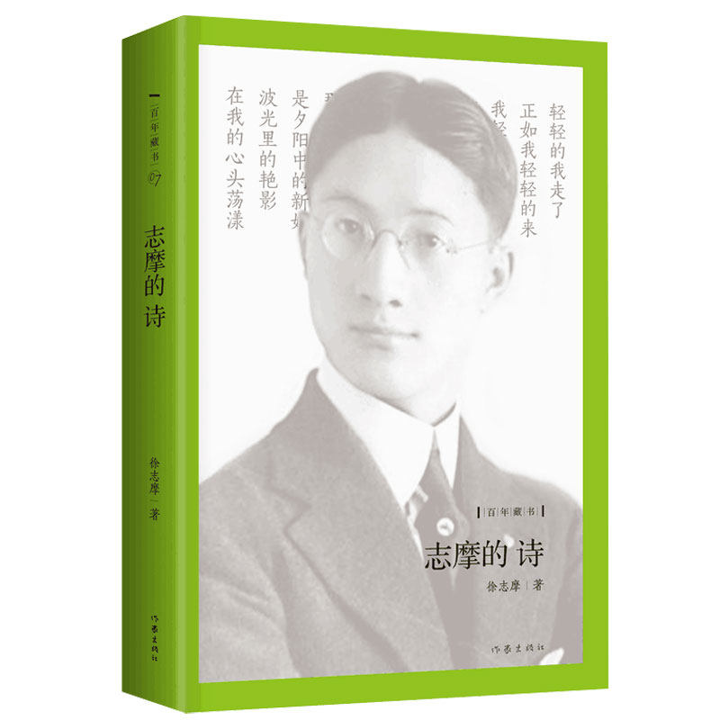 志摩的诗 徐志摩民国诗人爱情诗 再别康桥徐志摩 中国现代当代诗人
