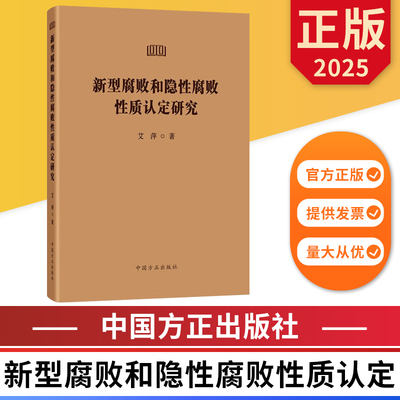 新型腐败和隐性腐败性质认定研究 中国方正出版社 9787517414476 正版图书