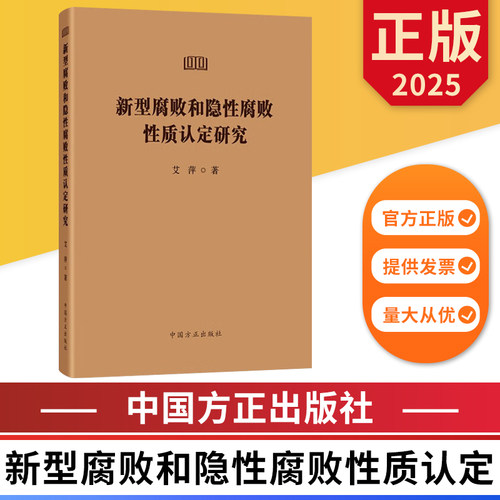 新型腐败和隐性腐败性质认定研究 中国方正出版社 9787517414476 正版图书