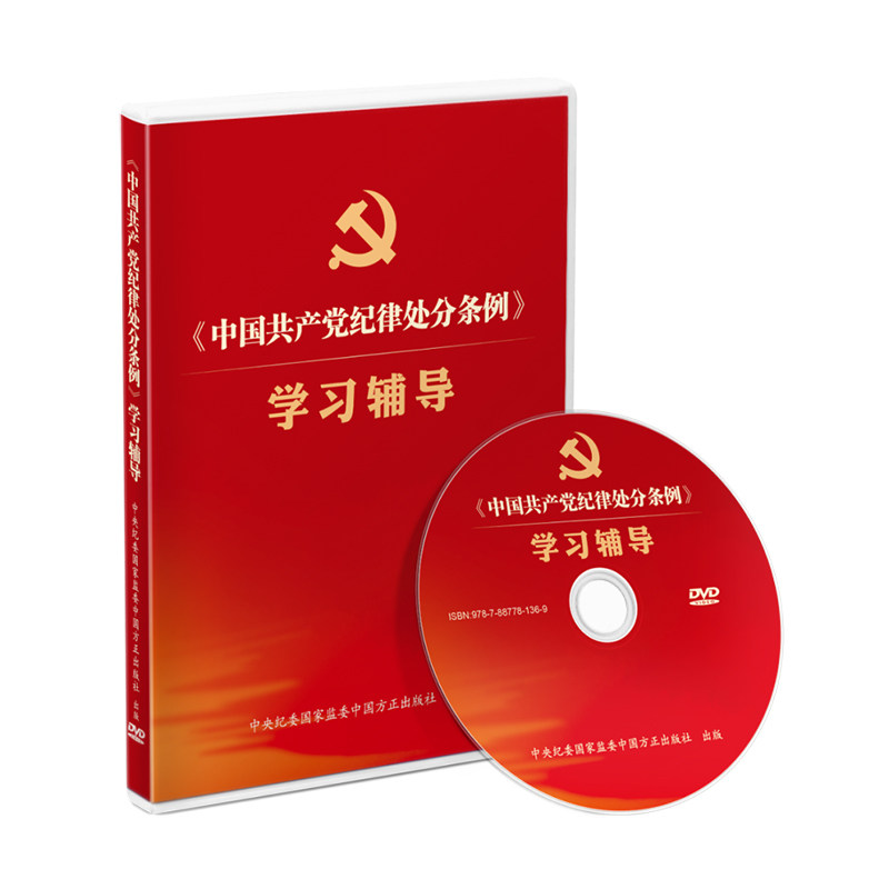 中国共产党纪律处分条例学习辅导 专题片 73分钟 2024年7月 党风廉政教育参考片 警示教育光盘 中国方正出版社 9787887781369 正版