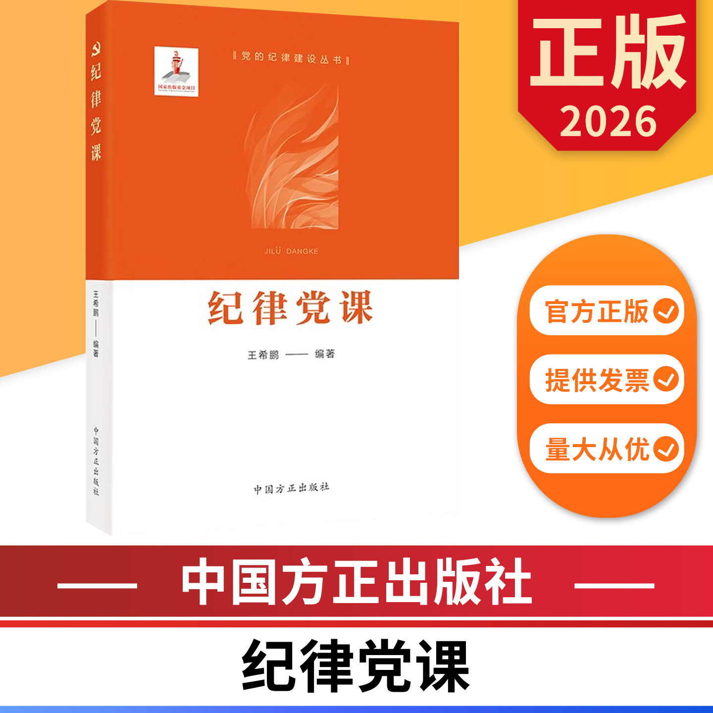 纪律党课 中国方正出版社 9787517414889 正版图书