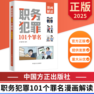 职务犯罪101个罪名漫画解读 中国方正出版社 9787517413417 正版图书