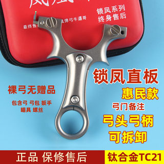 正品锁凤直板tc21钛合金弓快压免绑扁皮弹弓精准大威力弹工器弹射