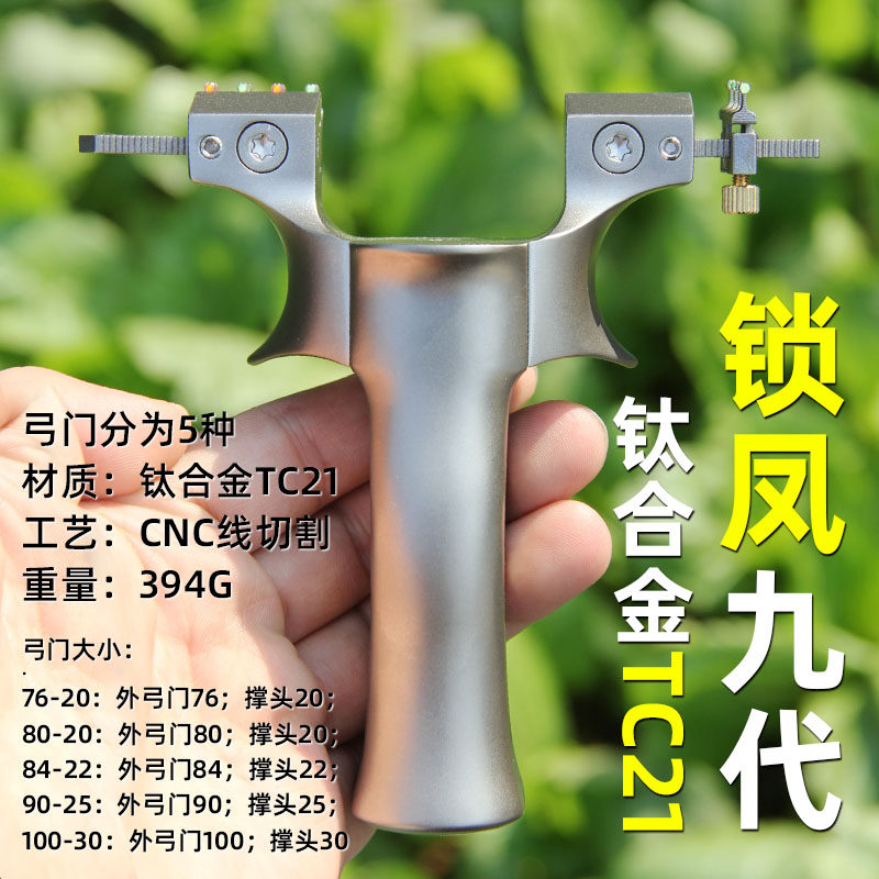 锁凤9九代免绑扁皮弹弓大威力钛合金tc21快压户外成人竞技弾工器