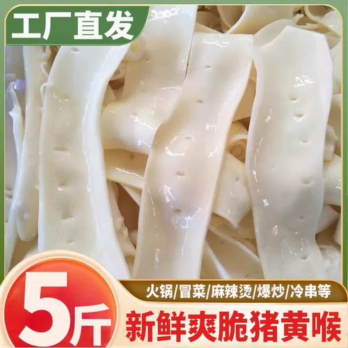 猪黄喉新鲜重庆火锅食材商用5斤装冷冻黄喉片黄喉丝涮火锅食材 - 封面