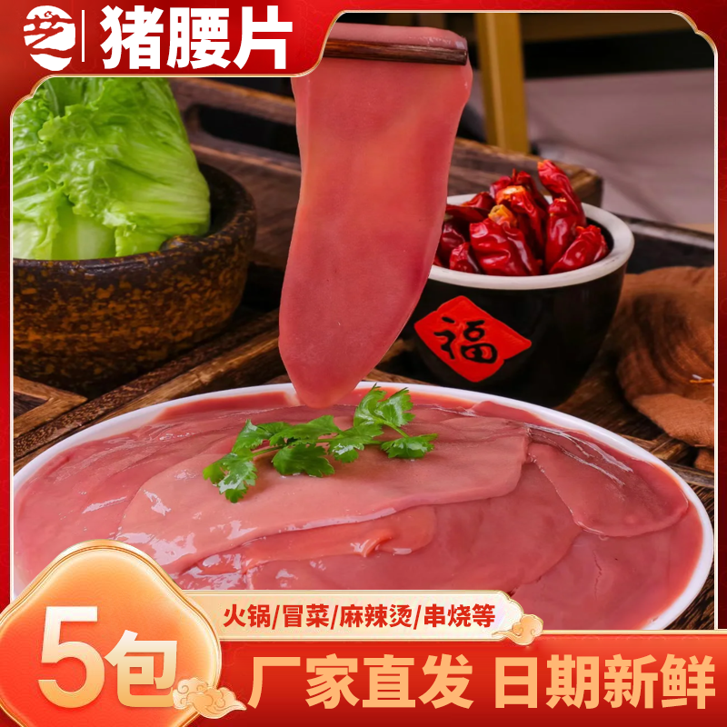 大刀腰片猪腰片批发商用生鲜新鲜火锅猪腰花自选超市配菜火锅食材