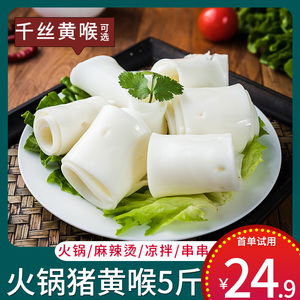 黄喉新鲜涮火锅食材半成品麻辣烫免处理黄喉千丝黄喉整箱商用5斤