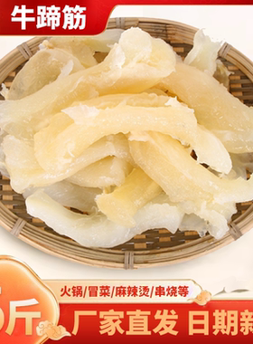 牛蹄筋新鲜水发冷冻免处理牛腿筋牛蹄子牛杂四川重庆火锅冒菜食材