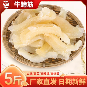 牛蹄筋新鲜水发冷冻免处理牛腿筋牛蹄子牛杂四川重庆火锅冒菜食材