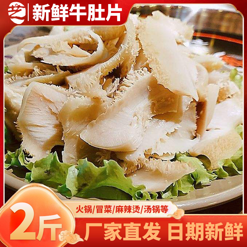 牛肚新鲜冷冻1000g重庆火锅食材配菜食材牛百叶涮毛肚牛肚片牛杂