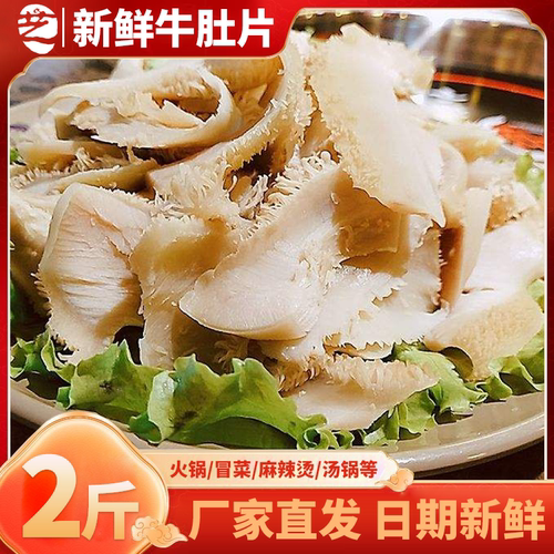 牛肚新鲜重庆火锅食材