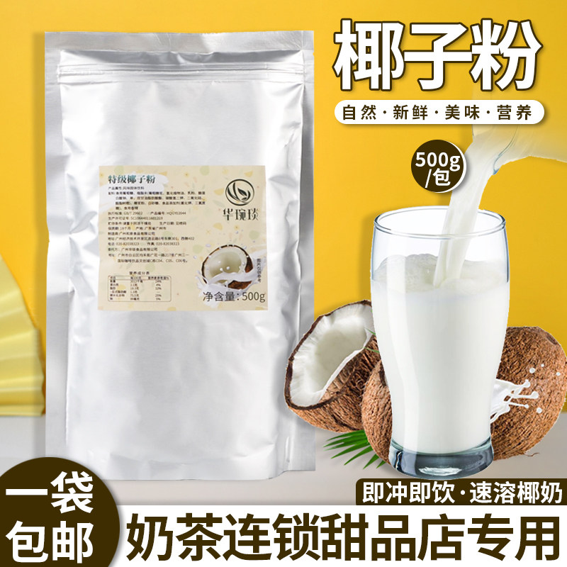 华琬琰特浓椰子粉椰奶粉椰浆椰汁生椰拿铁速溶奶茶店蛋糕烘焙商用