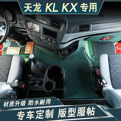 东风天龙kl天龙旗舰kx自动档脚垫
