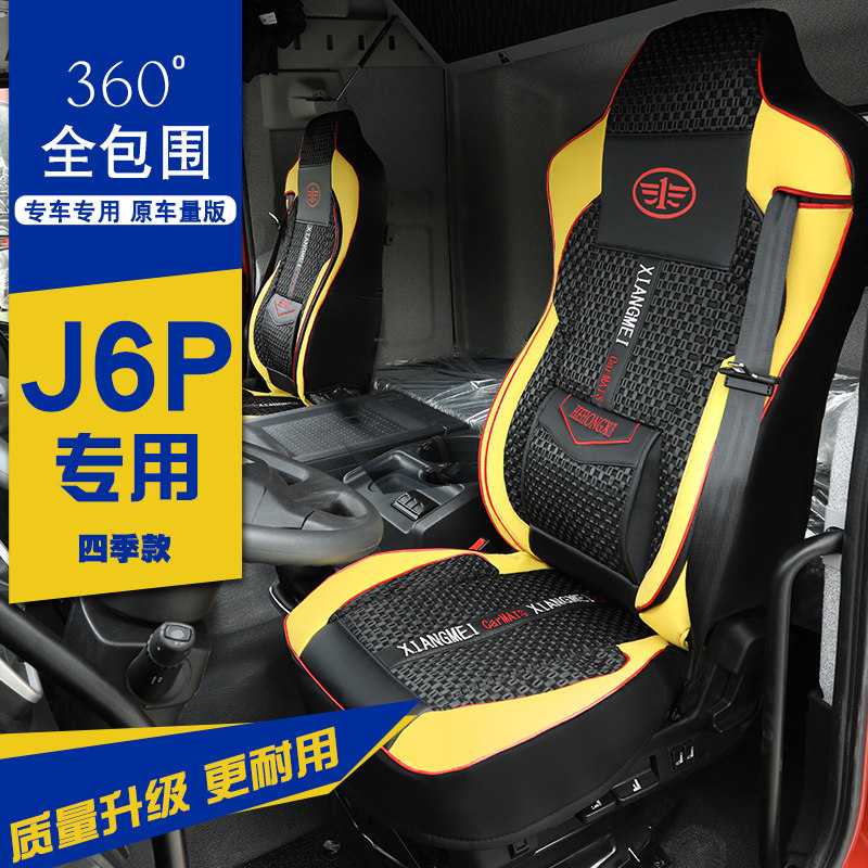 解放j6p座椅套新j6p2.0 质惠 领航版专用全包围坐垫皮革座套货车