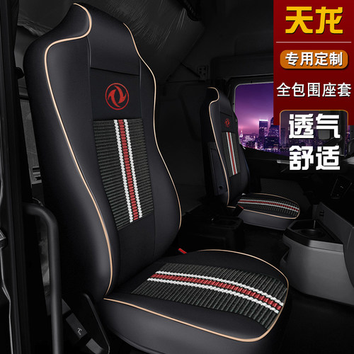 天龙专用 一车一版 合适服帖 冰丝透气
