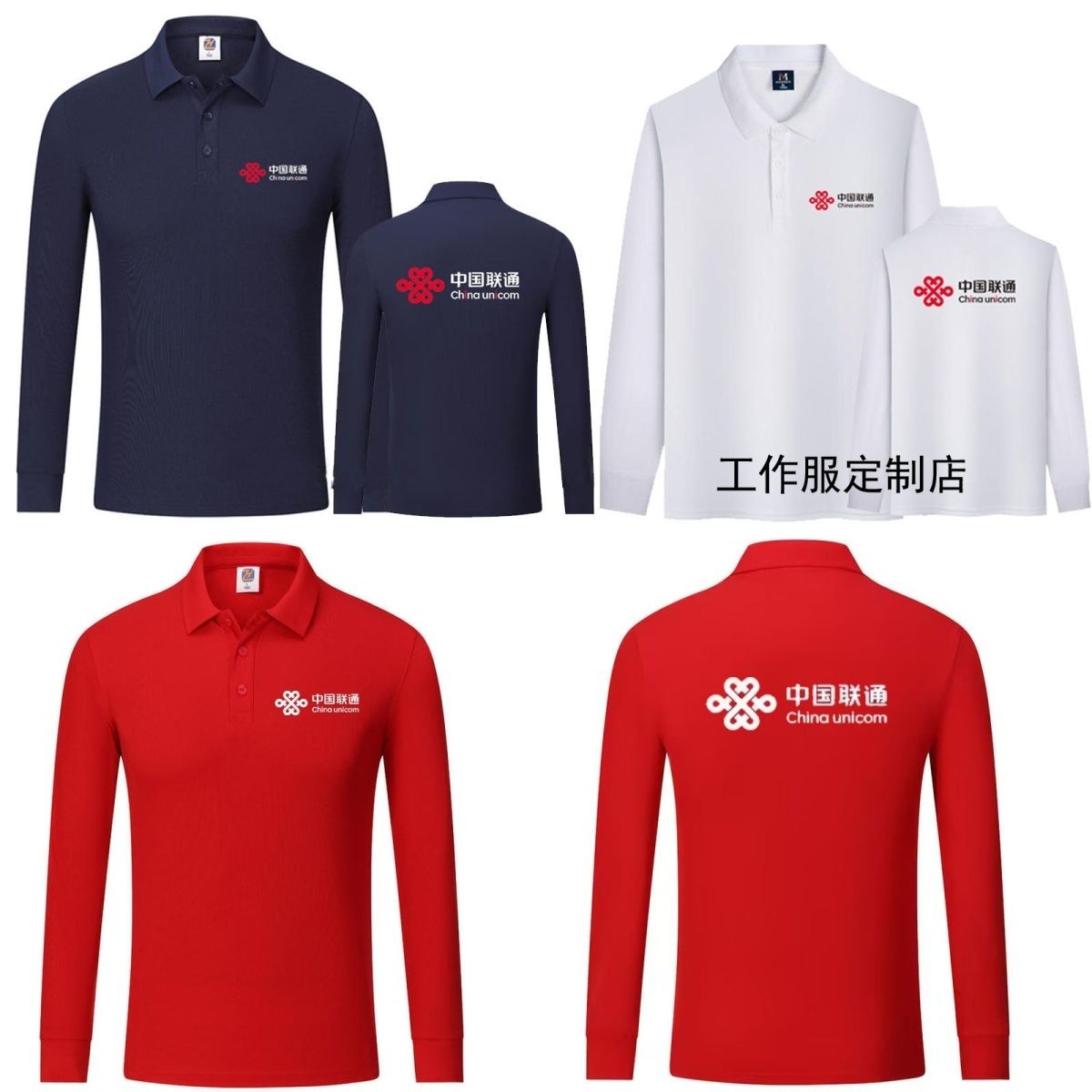 定制新款长袖中国联通POLO工作服翻领T恤工装logo文化衫印字刺绣