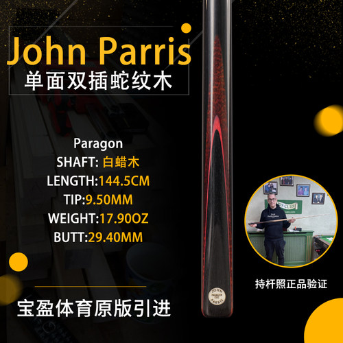 英国John Parris Paragon JP庄派瑞斯诺克台球杆小头单插通持杆照