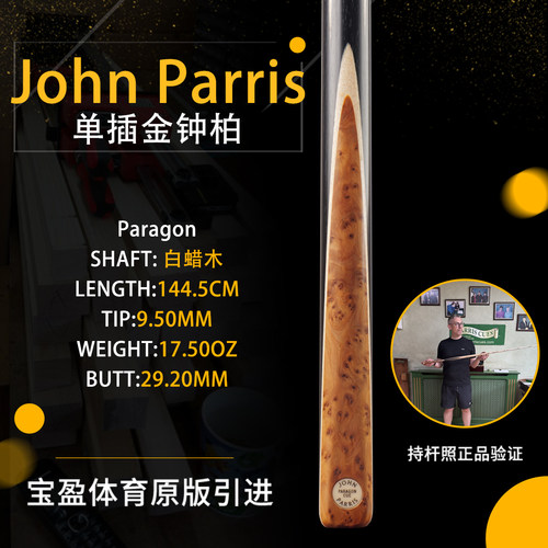 英国John Parris Paragon JP金钟柏庄派瑞斯诺克台球杆小头持杆照