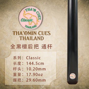 泰国THA'OMIN泰奥密classic白蜡木斯诺克台球杆中式8桌通全黑单支