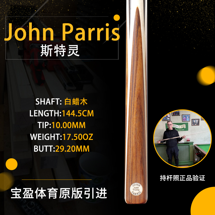 英国John Parris Trump 中八枪通JP庄派瑞斯诺克台球杆小头持杆照