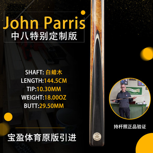 英国John Parris Ultimate219 白蜡木JP庄派瑞台球杆中八版持杆照