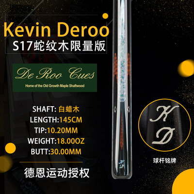 加拿大Kevin Deroo S17 蛇纹木限量版小头斯诺克中式黑八台球杆通