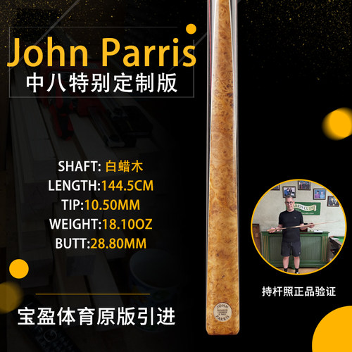 英国John Parris Paragon 安波拉JP庄派瑞斯诺克台球杆小头持杆照