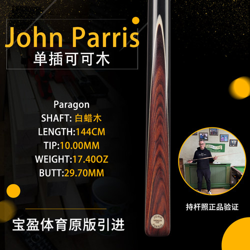 英国John Parris Paragon 可可木JP庄派瑞斯诺克台球杆小头持杆照