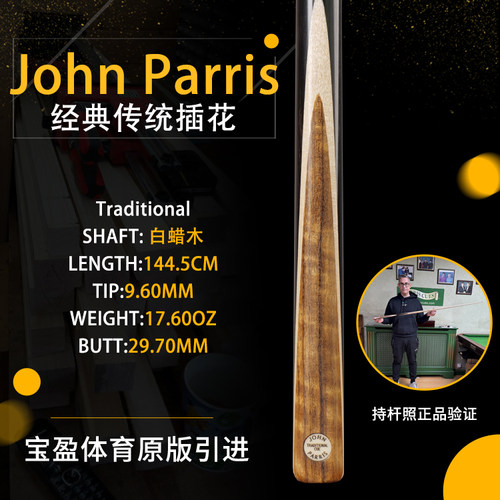英国John Parris Traditional JP庄派瑞斯诺克台球杆八持杆照传统