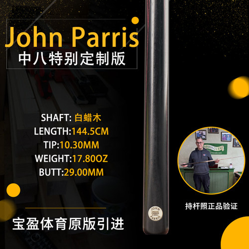 英国John Parris Unique红线条JP庄派瑞斯诺克台球杆中八版持杆照