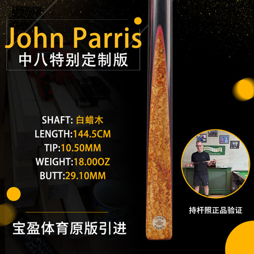 英国John Parris Ultimate221 JP庄派瑞斯诺克台球杆中八版持杆照