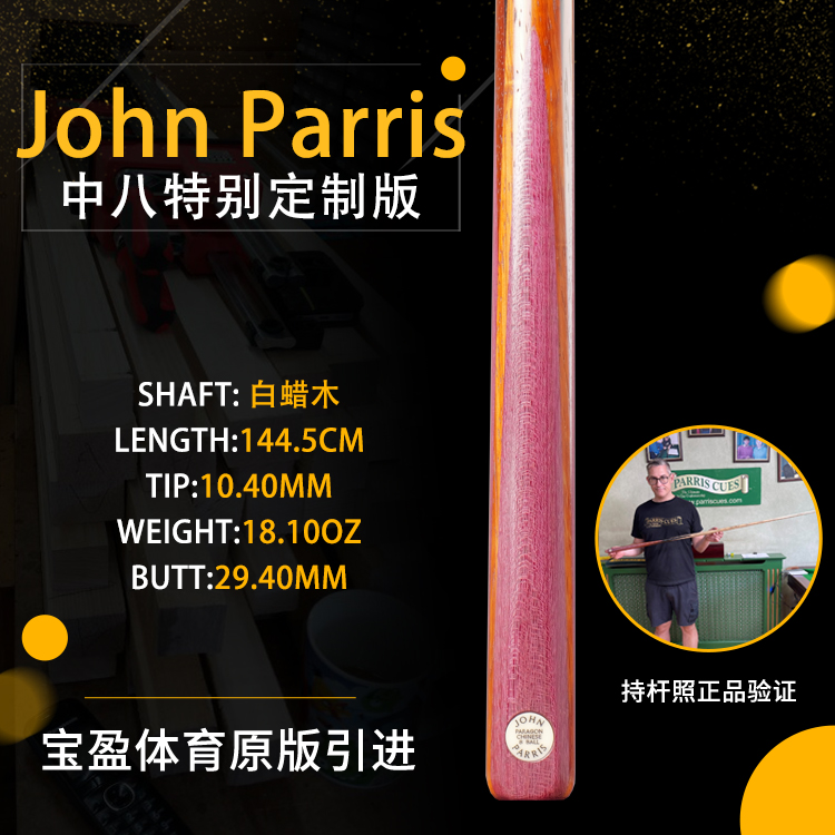 JP庄派瑞斯诺克中八版台球杆