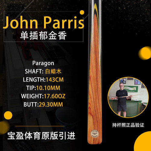 英国John Parris Paragon JP庄派瑞斯诺克台球杆郁金香中八持杆照