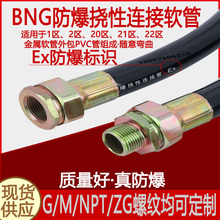 BNG防爆挠性连接软管橡胶穿线管扰性管DN20*1000MM支持定制不锈钢