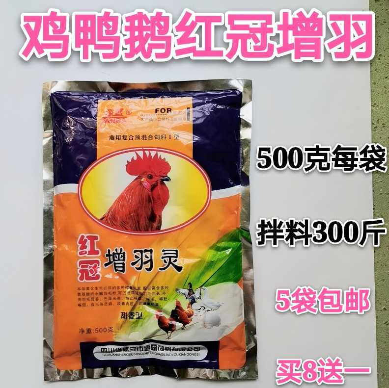 红冠增羽灵鸡用鸭鹅禽用促进鸡冠生长补充羽毛营养啄肛翅食毛增重